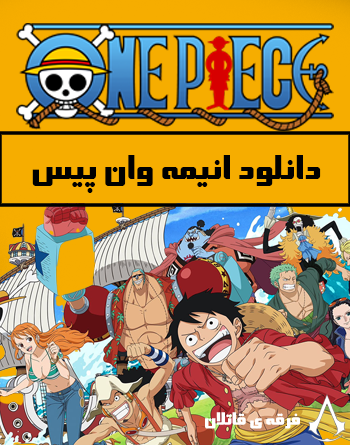 دانلود انیمه One Piece - به همراه زیرنویس فارسی